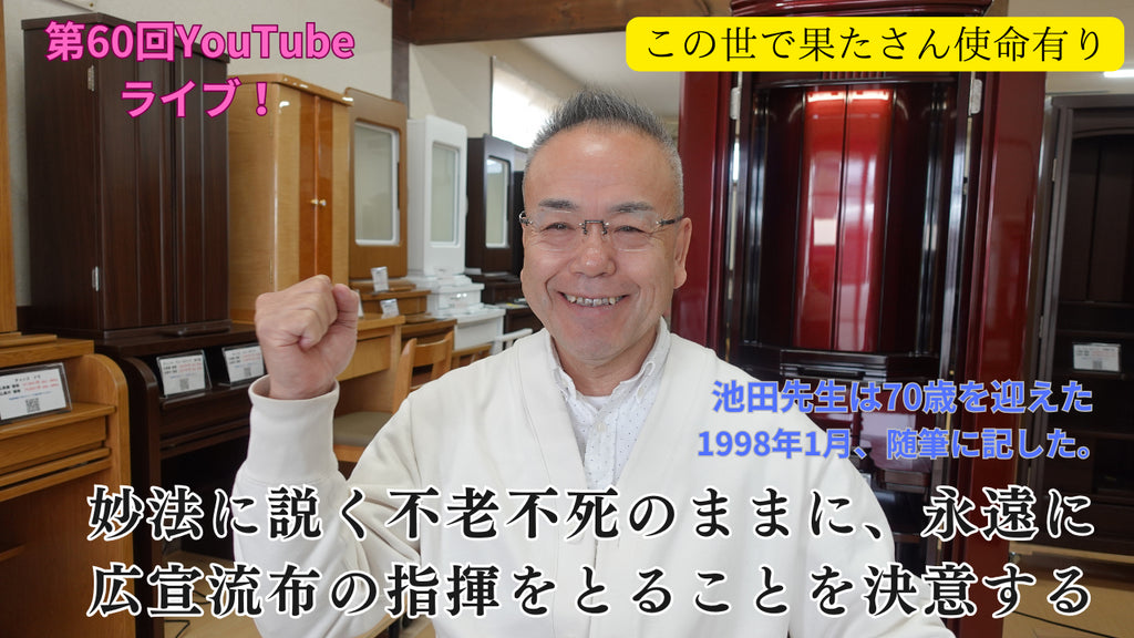 創価仏壇店長ライブ第60回:題目根本・御書根本、池田先生のご指導を中心に「君も立て!我もたつ!:この世で果たさん使命あり!」の人生を、1000年後のわが子孫に繋ぐ